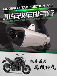 摩托车通用排气管 R3 NINJA400 CBR650 S1000RR AT2 通用尾段