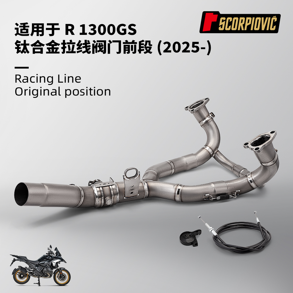 水鸟R1300GS前段排气管 钛合金带拉线阀门 摩托机车改装 无损安装