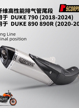 摩托车改装 适用DUKE790/890R尾段 碳纤维排气管 无损安装18-24年