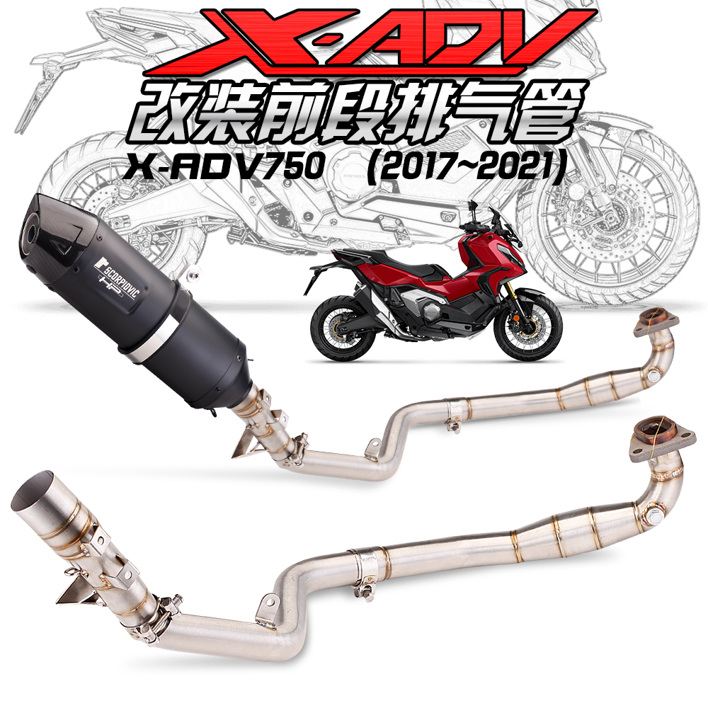 适用于X-ADV750改装排气管 XADV750专用排气前段 全段改装17-20年