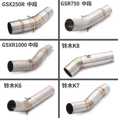 摩托车排气管改装 GSX250R/GSXR1000/K6K7K8K9/K11-K15不锈钢中段