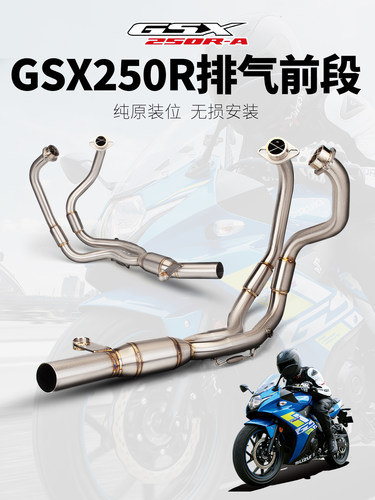 GSX250DL250不锈钢前段