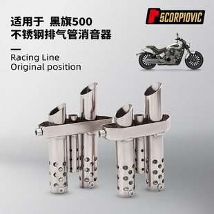 摩托机车巡航太子奔达黑旗500排气管声浪改装 不锈钢消音塞消声器