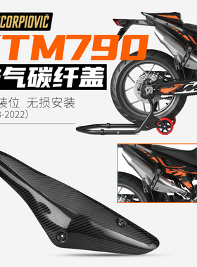 duke790排气管隔热板保护壳碳纤维摩托车改装防烫盖专车专用18-22