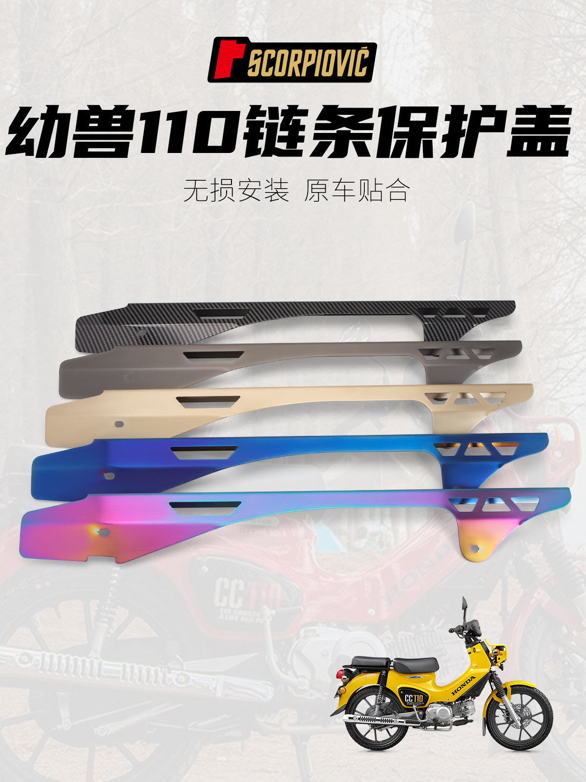 适用于幼兽110 摩托车改装铝合金链条防护板 保护盖 无损安装