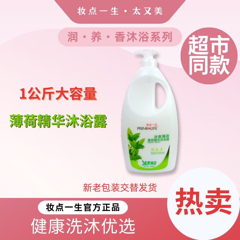 薄荷清爽控油沐浴露妆点一生