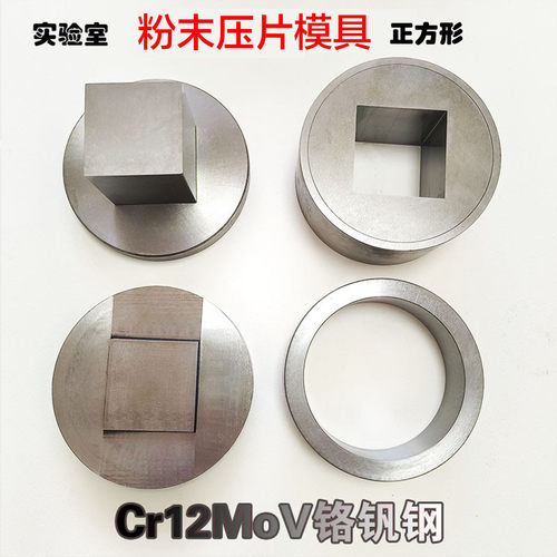 实验室定制方形粉末压样模具
