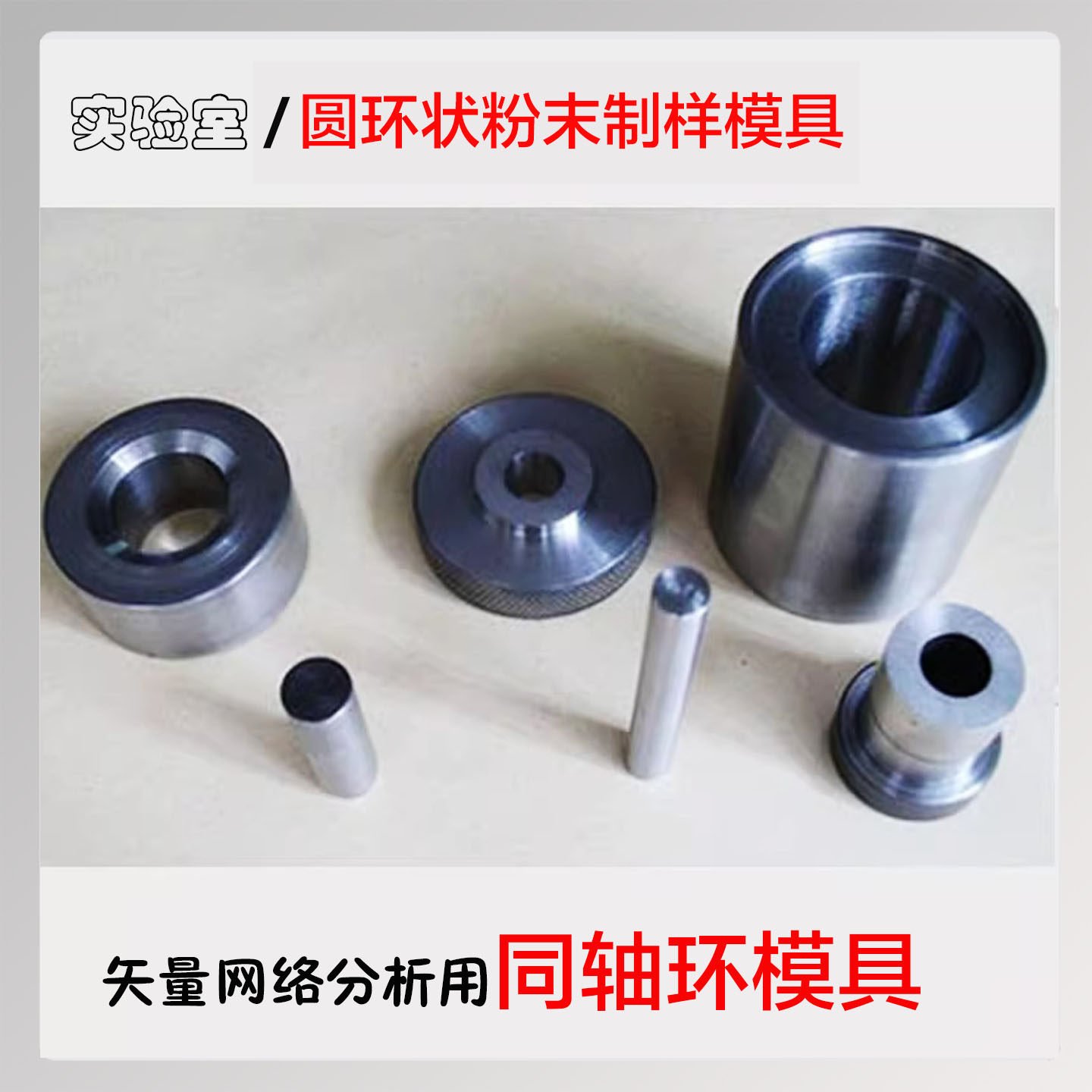 同轴环模具实验室圆环形粉末压样模具矢量网络分析仪吸波材料环状,标准件/零部件/工业耗材,模具,淘宝优惠券,粉丝福利购,淘宝优惠卷
