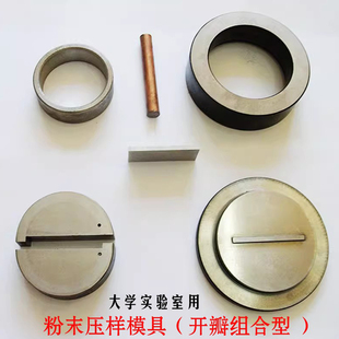 粉末压样开瓣模具长条状分瓣组合型粉末压片高硬度陶瓷粉末制块