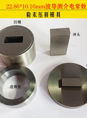 粉末压样模具波导测介电常数22.86*10.16mm长方形粉末压片定做