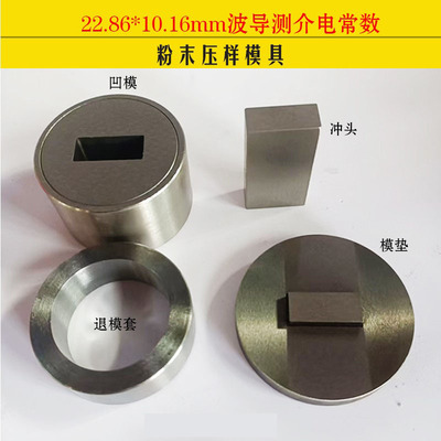 实验室波导测介电粉末压样模具