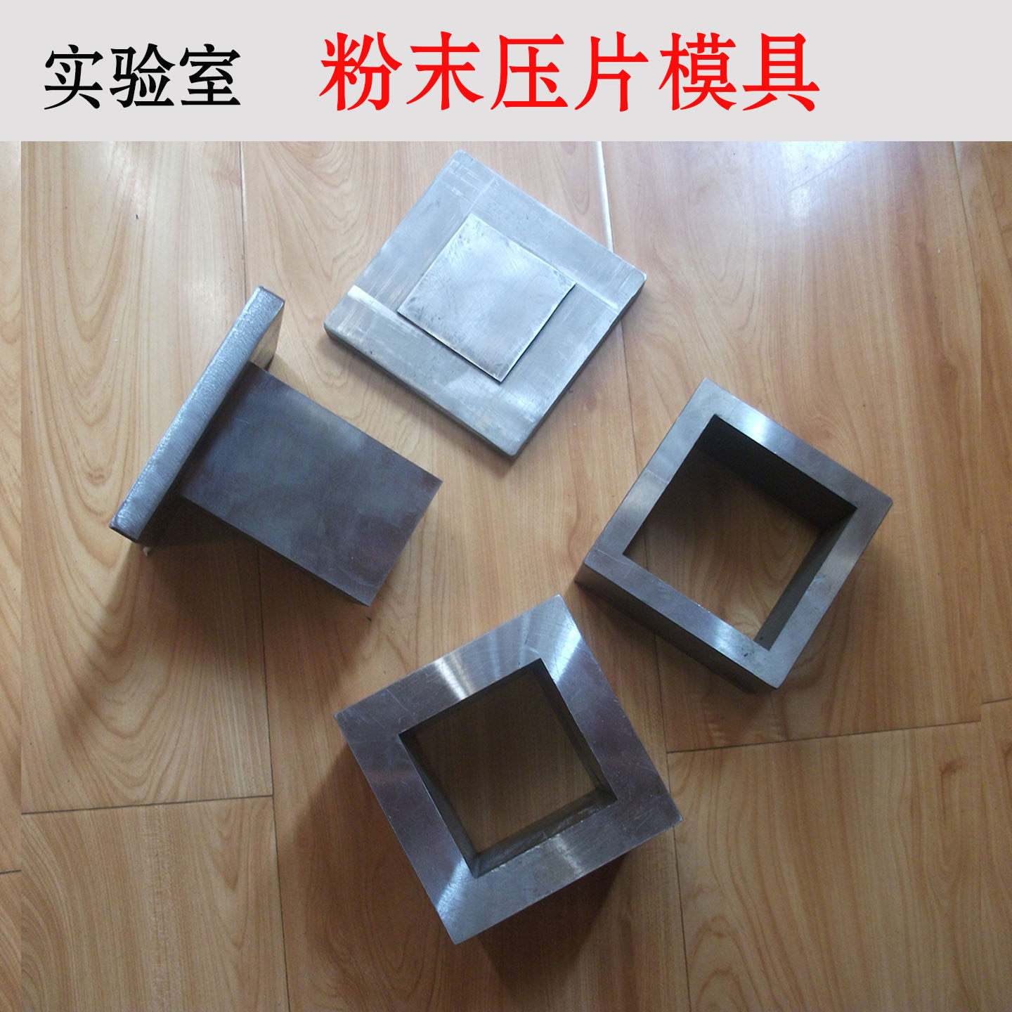 粉末冶金方块模具粉末压片定制方形实验室成型制样模具45号钢