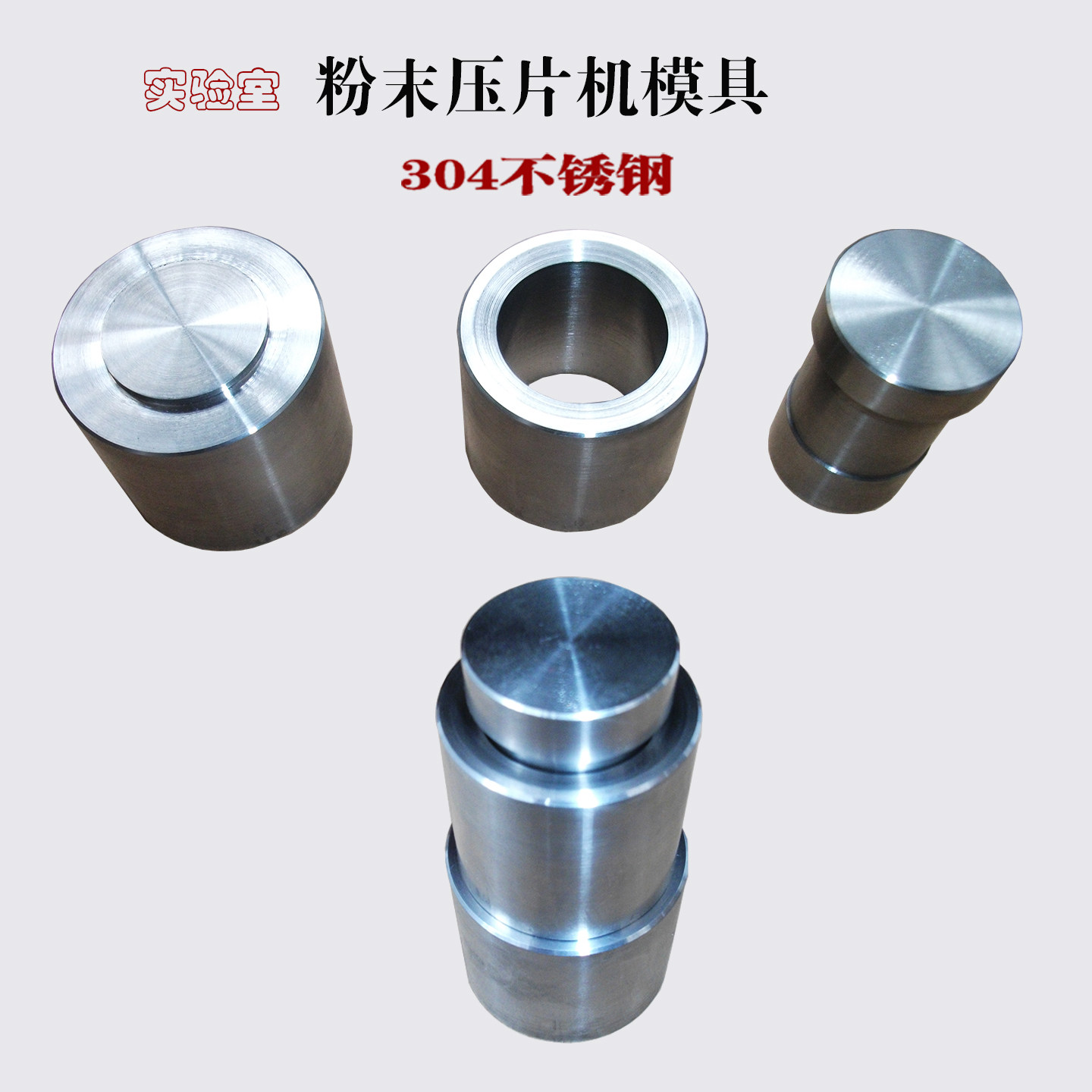 压片机模具粉末压片实验室用