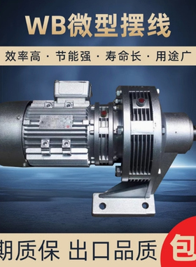 万上WB摆线针轮减速机 微型减速器 WBB120-750W WB120-1.1