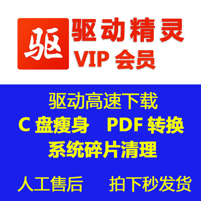 驱动精灵vip精灵看图会员C盘瘦身专家加速下载c盘清理大师系统碎
