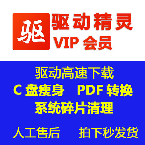 驱动精灵vip精灵看图会员C盘瘦身专家加速下载c盘清理大师系统碎