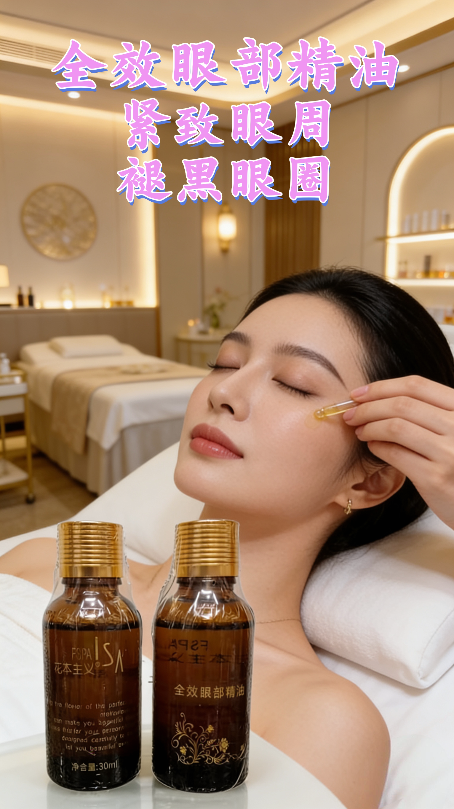 花本主义全效眼部精油按摩油去眼化妆水/爽肤水