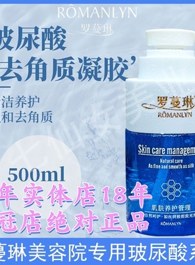美容院罗蔓琳护肤品院装玻尿酸去角质凝胶500ML水疗深层保湿正品