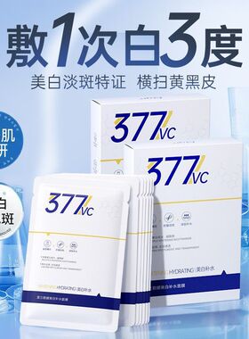 377美白淡斑精华面膜补水保湿美白黄黑肤色祛痘淡化紧致去紫外线
