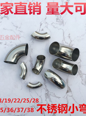 201#304不锈钢小弯头接头 直径16/19/22/25/28/30/32/35/36/38mm