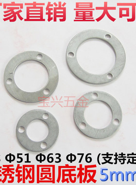 5厘厚不锈钢圆固定法兰座 楼梯立柱圆底板片打拉爆 38/51/63/76mm