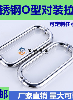 不锈钢玻璃门拉手 浴室O型对装把手 推拉把手 25管275mm孔对孔距