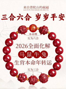 2026本命年朱砂新款三合六合紫金砂手串本命年手链全面化解马年