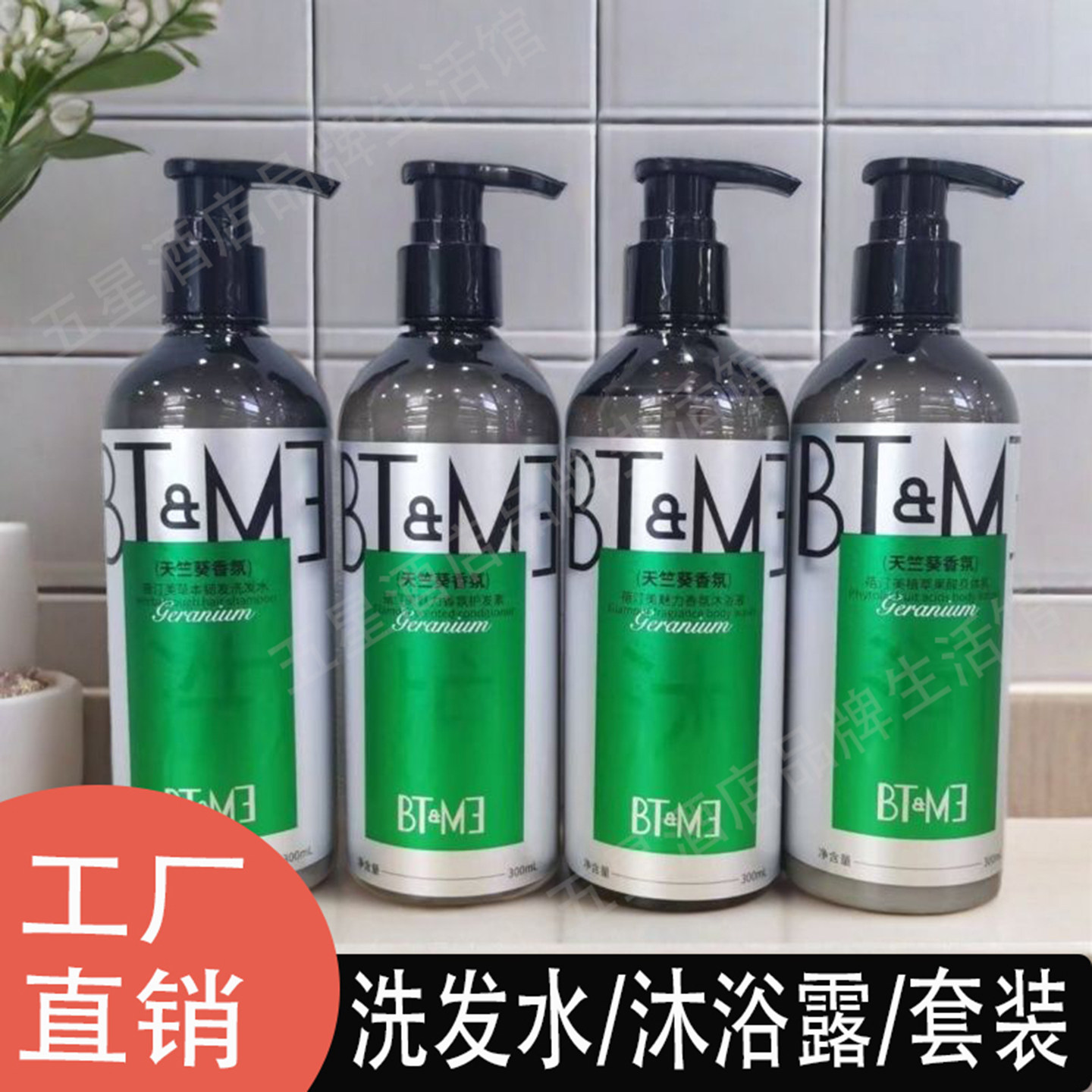 蓓汀美天竺葵草本韧发洗发水套装