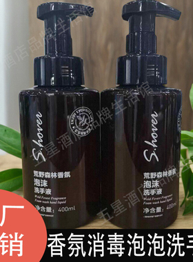 S.hover荒野森林泡沫香氛洗手液消毒杀菌抑菌家用按压便携式