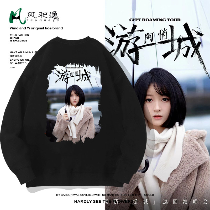 游城巡回演唱会周边卫衣外套男阿悄粉丝应援新款大码圆领长袖T恤