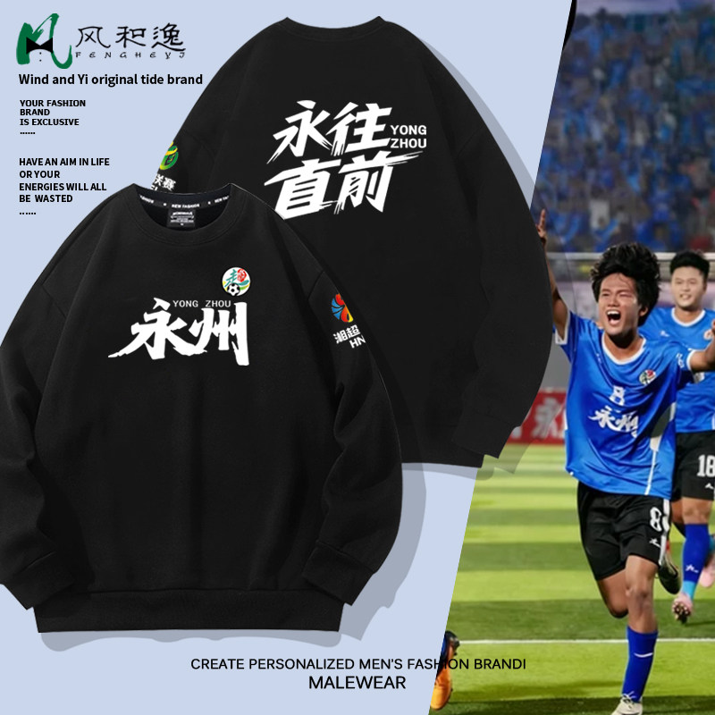 圆领卫衣外套男湘超联赛足球永州粉丝应援服oversize加绒长袖T恤
