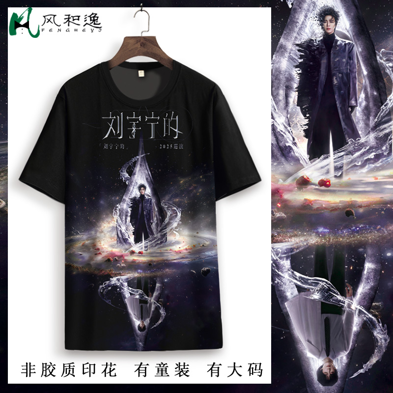 刘宇宁的演唱会周边短袖T恤男薄款速干粉丝应援服大码纪念衫半袖