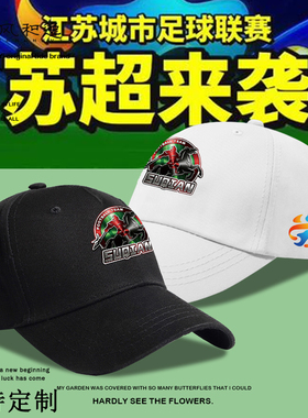 鸭舌帽苏超联赛宿迁队男女球迷加油助威棒球帽定制显脸小应援帽子