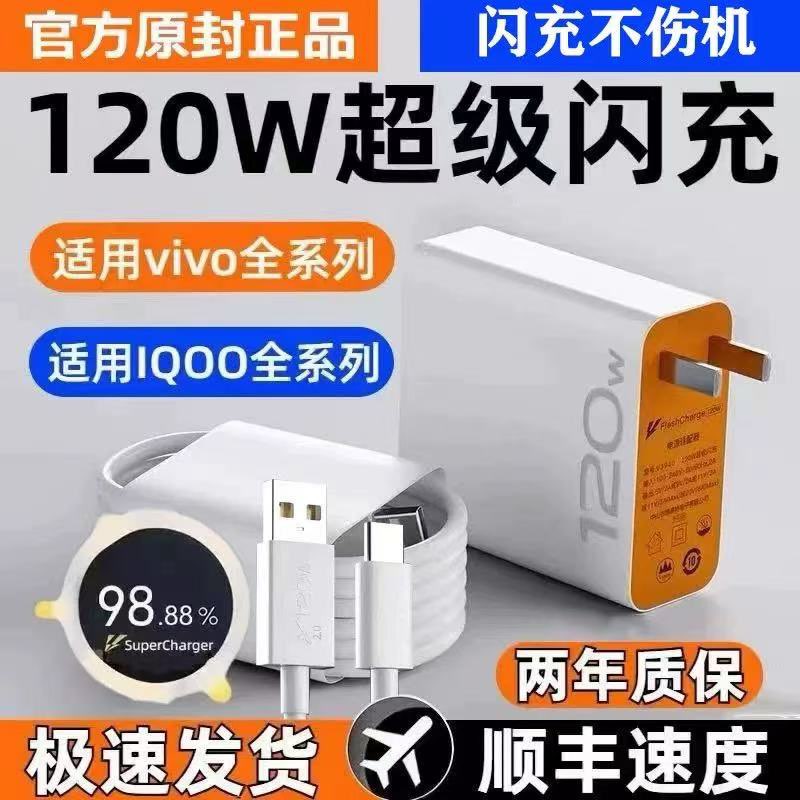 vivo充电器120原装iqoo超级闪充10/9/8/7爱酷手机z5z8x23x27x60x50y52s快充插头s31iQOO数据线快充套装原正