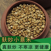 麸炒薏米薏苡仁茶新鲜炒熟薏仁米泡茶炒熟小薏米红豆赤豆茯苓芡实