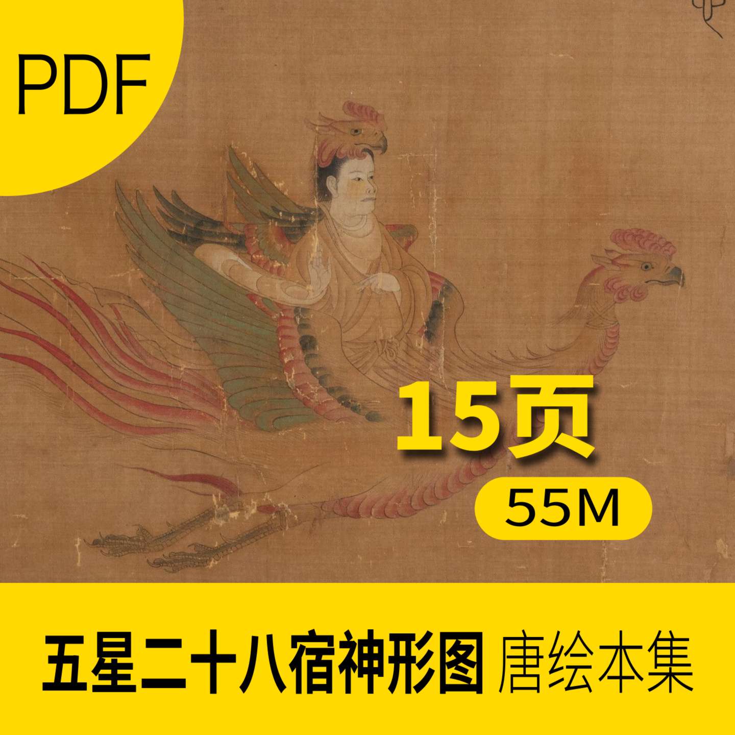 五星二十八宿神形图片