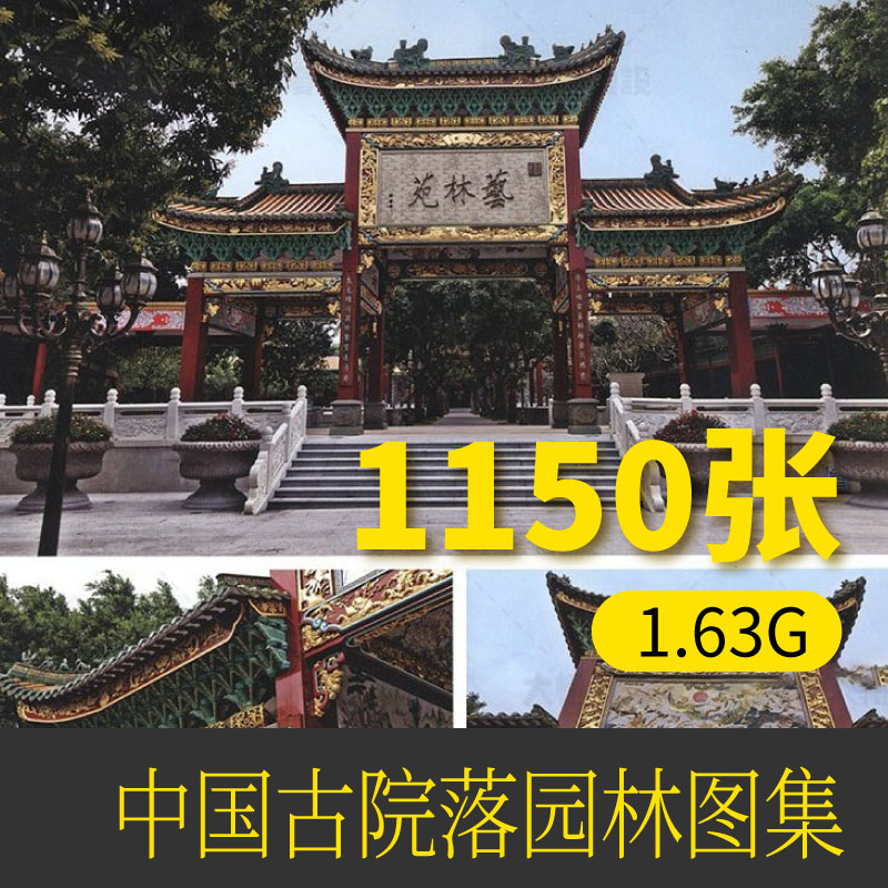 中国古代建筑庭院村落古镇书院园林图片摄影集 参考学习资料素材