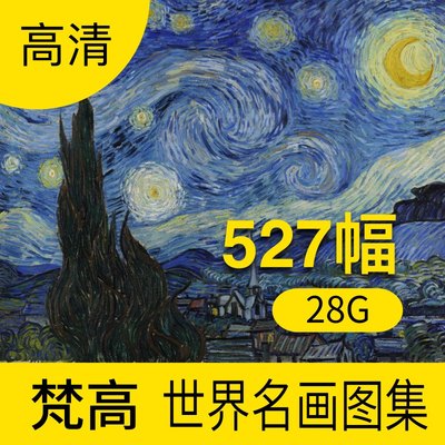 梵高世界名画电子版油画作品高清图片库 风景人物抽象画册素材包