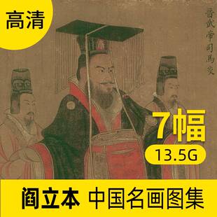 阎立本中国山水字画书法 客厅挂画装饰高清图片库 素材包网站下载