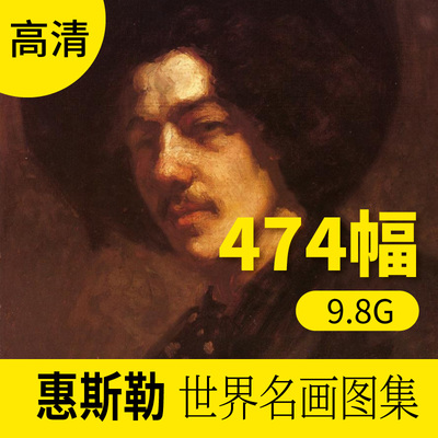 惠斯勒油画作品高清图库人物装饰画册挂画壁画墙画素材包网站下载