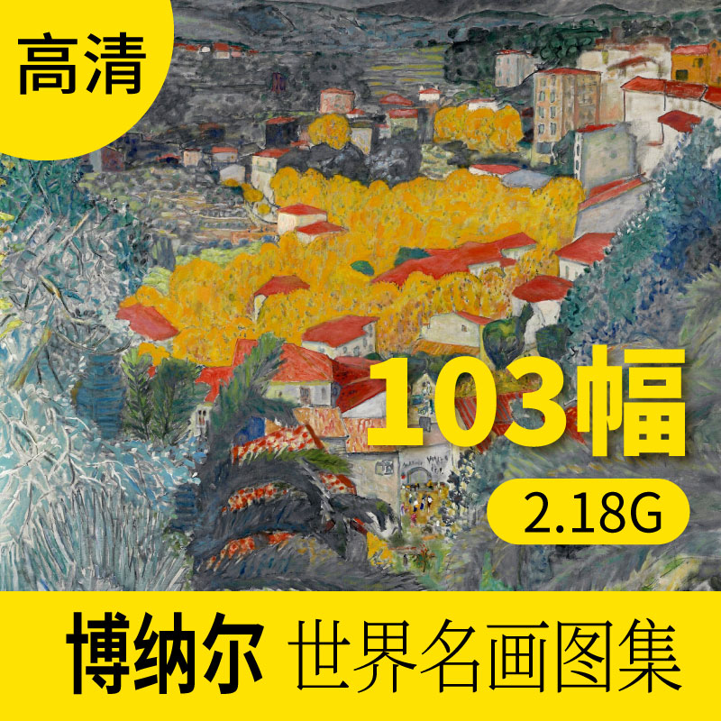 皮埃尔博纳尔油画作品高清图库 风景人物装饰画册素材包网站下载