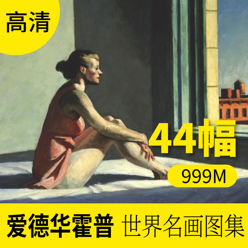 爱德华霍普油画作品高清图库人物抽象装饰画册素材包网站下载图片