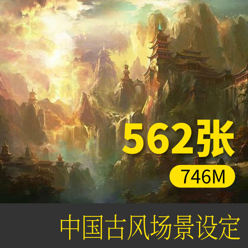 cg原画中国风山水风景传统建筑 仙侠古风场景设定参考学习素材