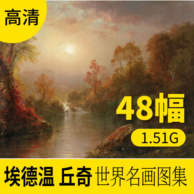 埃德温丘奇油画作品高清图库 风景人物装饰画册素材包网站下载