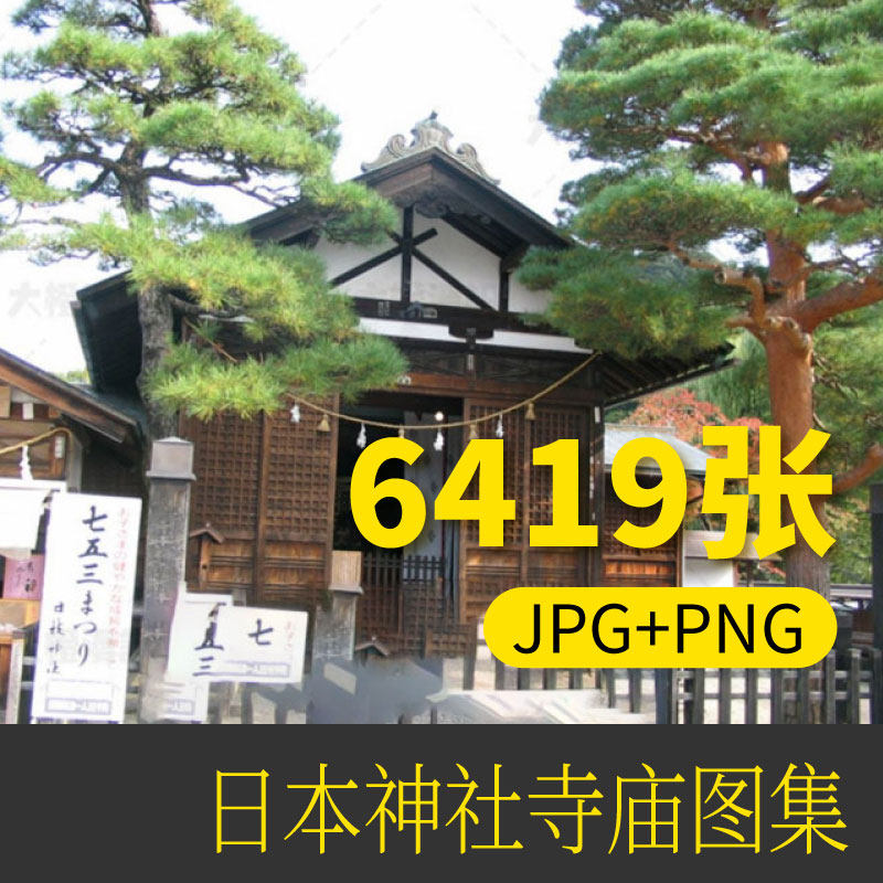 日本古建筑寺庙神社民居庭院石碑灯笼京都屋檐建筑图片摄影集参考