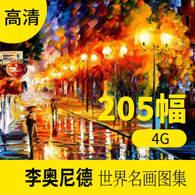 李奥尼德油画作品图片 现代简约客厅餐厅装饰画轻奢高档高清图库