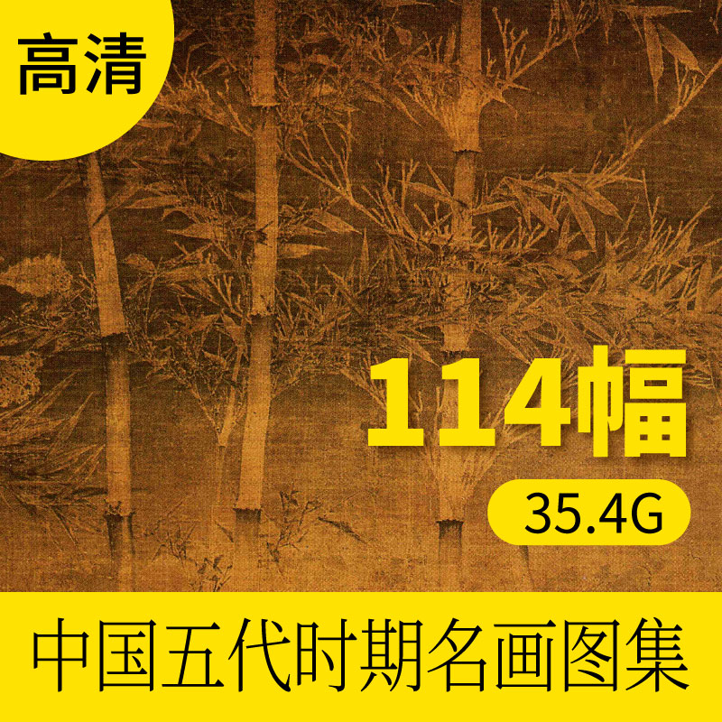 中国五代时期著名山水字画书法客厅挂画装饰高清图片库周文矩巨然