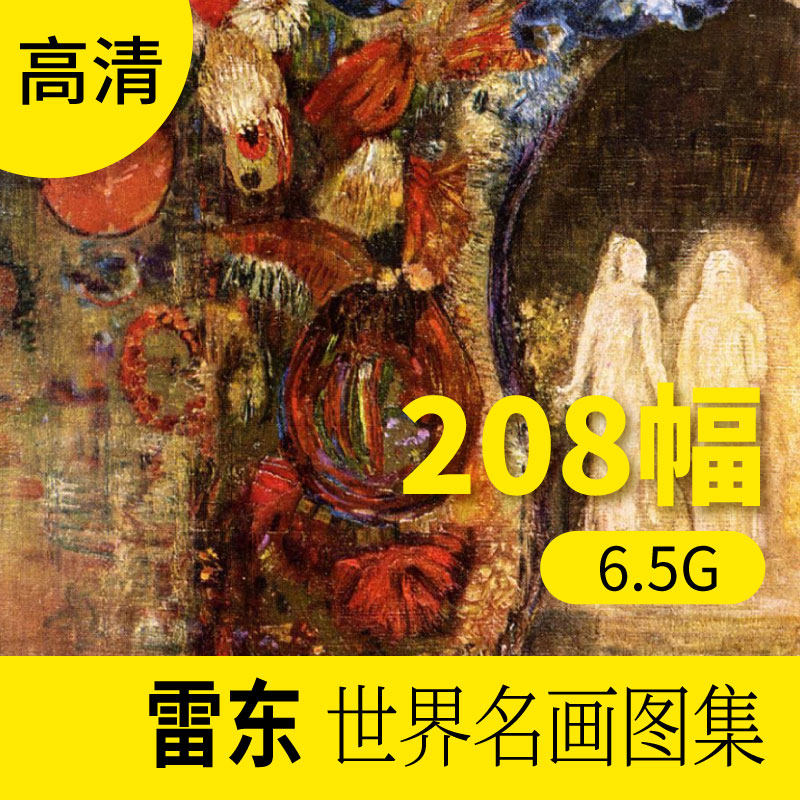 雷东油画作品高清图库人 物抽象装饰画册挂画素材包网站下载图片