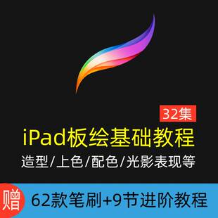ipad平板procreate手绘画基础教程 送笔刷和进阶