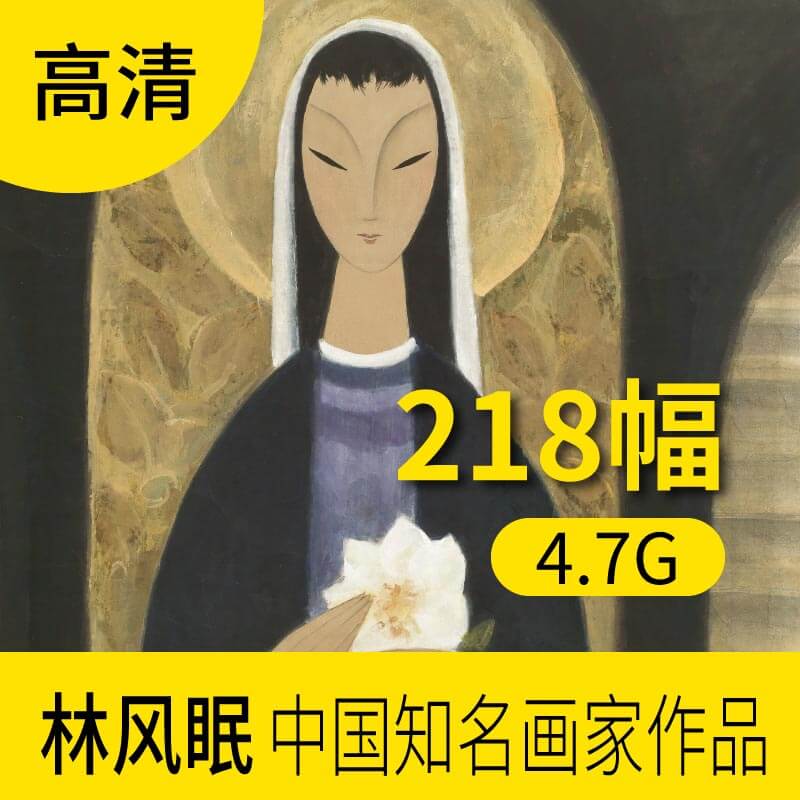 林风眠中国艺术大师画作品图片库 戏剧人物风景装饰学习临摹素材